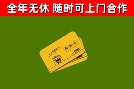 辽阳回收购物卡